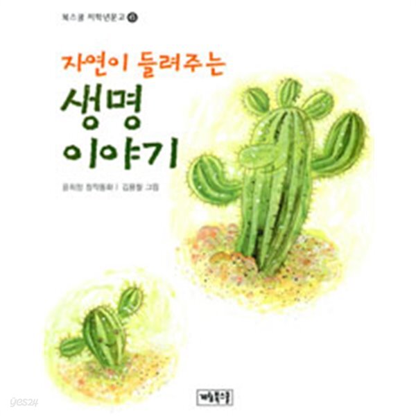 [중고샵] 자연이 들려주는 생명 이야기 - 예스24 [중고샵]자연이 들려주는 생명 이야기 - 예스24