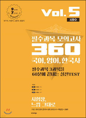 2020 필수과목 모의고사 360 국어, 영어, 한국사 Vol.5 (3월호)