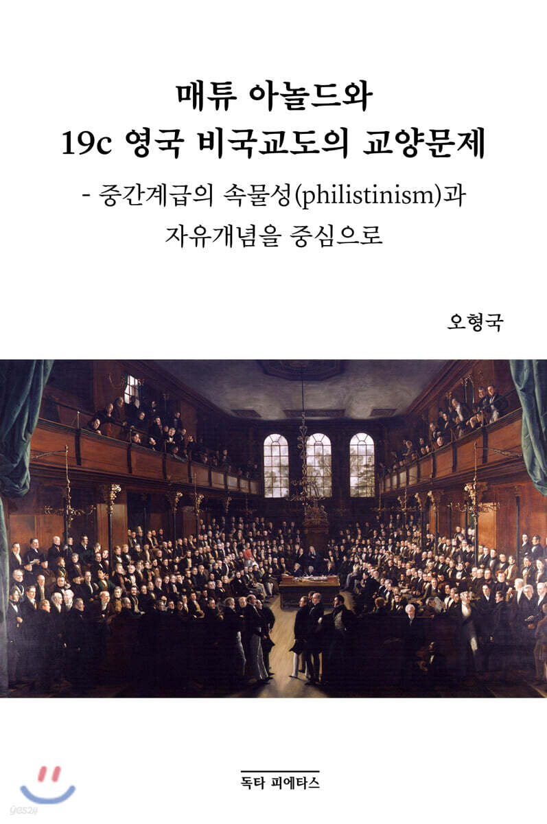 매튜 아놀드와 19C 영국 비국교도의 교양문제
