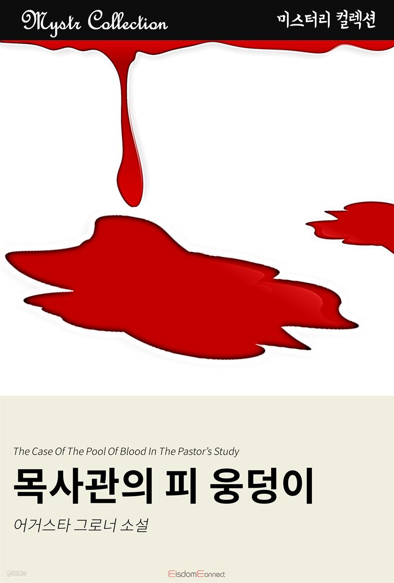 목사관의 피 웅덩이