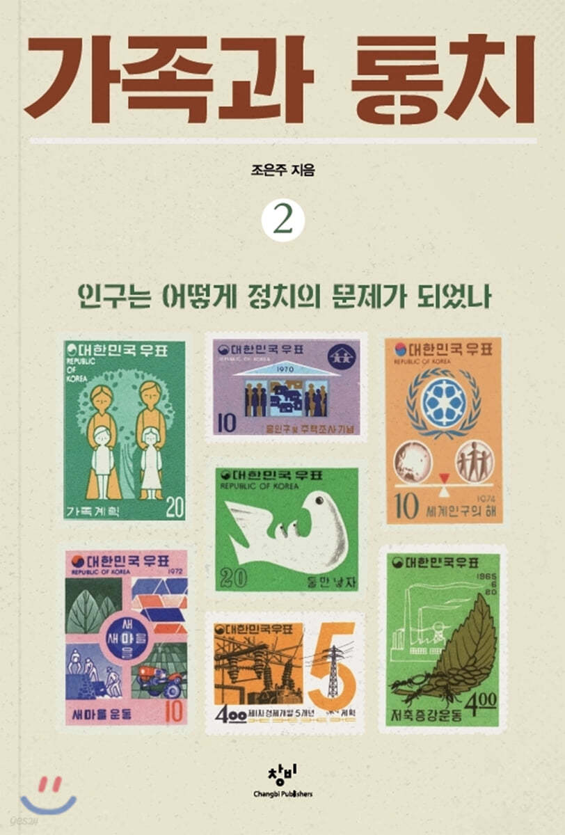 가족과 통치 2 (큰글자도서)