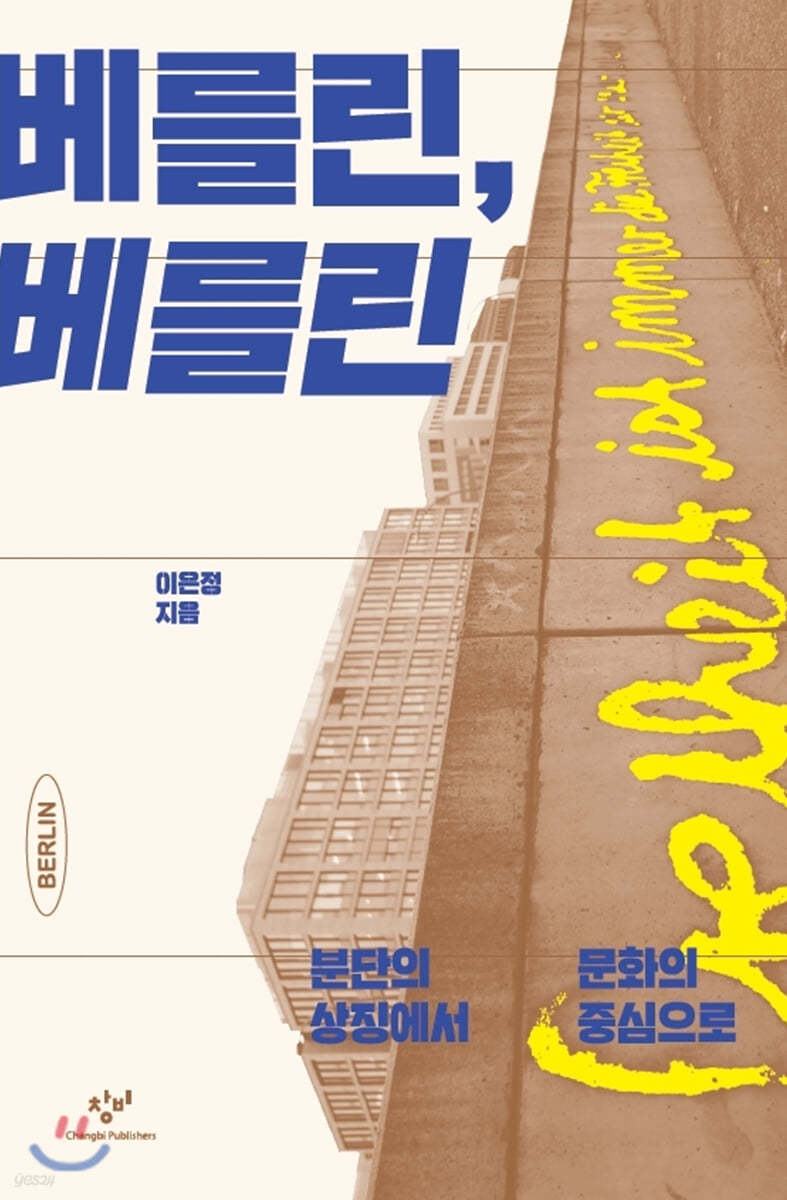 베를린, 베를린 (큰글자도서)