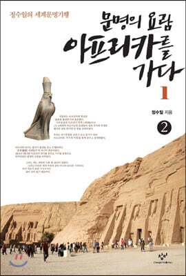 문명의 요람 아프리카를 가다 1-2 (큰글자도서)