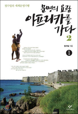 문명의 요람 아프리카를 가다 2-1 (큰글자도서)