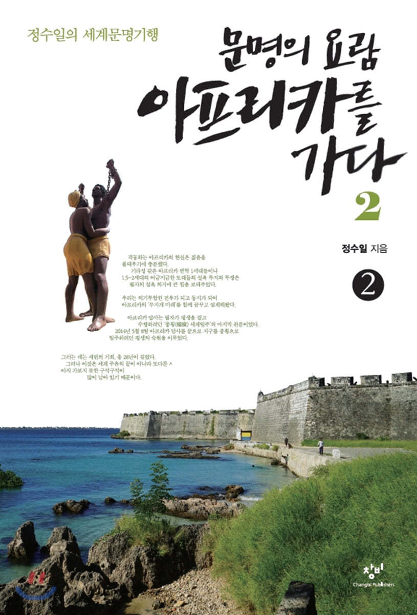 문명의 요람 아프리카를 가다 2-2 (큰글자도서)