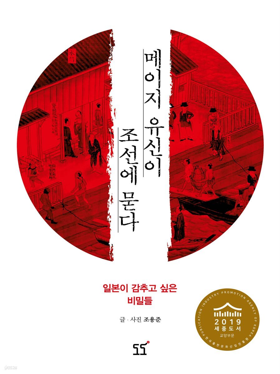 메이지 유신이 조선에 묻다