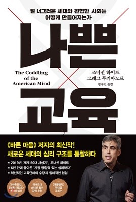 나쁜 교육 (덜 너그러운 세대와 편협한 사회는 어떻게 만들어지는가)