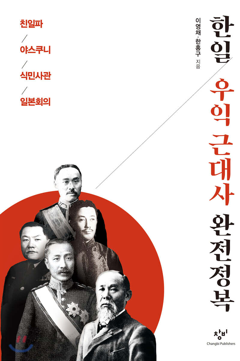 한일 우익 근대사 완전정복 (큰글자도서)