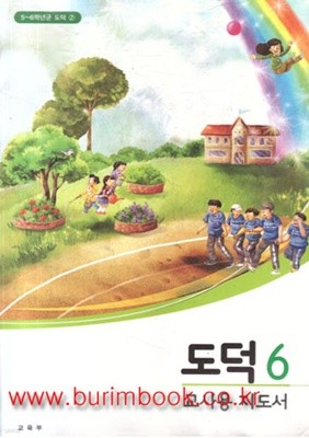 8차 초등학교 5~6학년군 도덕 6 교사용 지도서 (교육부) (신288-4)