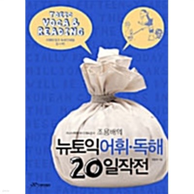 조용배의 뉴토익 어휘.독해 20일 작전