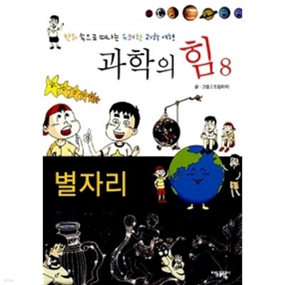 만화 속으로 떠나는 유쾌한 과학 여행 1~8 (전8권)