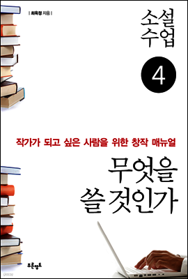 소설수업 무엇을 쓸 것인가