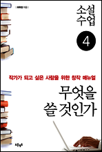 소설수업 무엇을 쓸 것인가