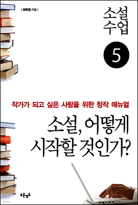 소설수업 소설, 어떻게 시작할 것인가?