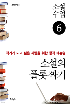 소설수업 소설의 플롯 짜기