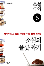 소설수업 소설의 플롯 짜기