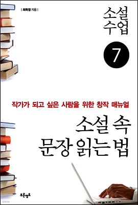 소설수업 소설 속 문장 읽는 법