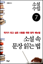 소설수업 소설 속 문장 읽는 법