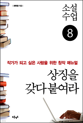 소설수업 상징을 갖다 붙여라