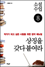 소설수업 상징을 갖다 붙여라