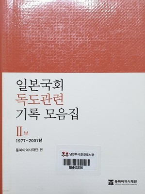 일본국회 독도관련 기록 모음집 2부