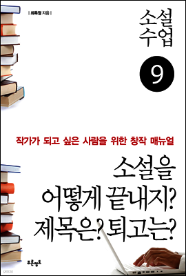 소설수업 소설을 어떻게 끝내지? 제목은? 퇴고는?