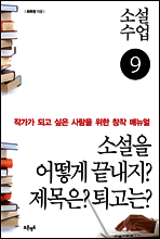 소설수업 소설을 어떻게 끝내지? 제목은? 퇴고는?