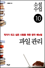 소설수업 파일 관리