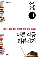 소설수업 다른 작품 리뷰하기