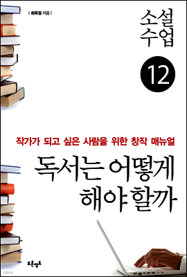 소설수업 독서는 어떻게 해야 할까