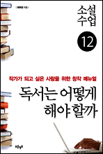 소설수업 독서는 어떻게 해야 할까
