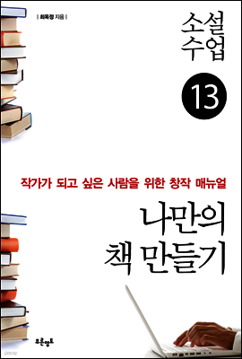 소설수업 나만의 책 만들기