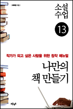 소설수업 나만의 책 만들기
