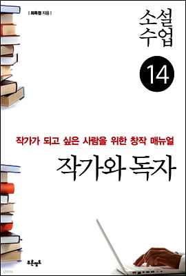 소설수업 작가와 독자
