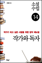 소설수업 작가와 독자