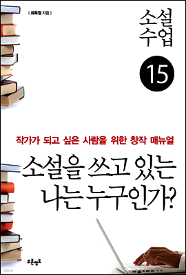 소설수업 소설을 쓰고 있는 나는 누구인가?