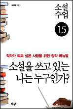 소설수업 소설을 쓰고 있는 나는 누구인가?