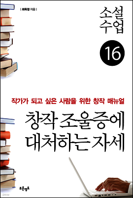 소설수업 창작 조울증에 대처하는 자세