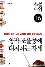 소설수업 창작 조울증에 대처하는 자세