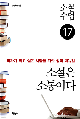 소설수업 소설은 소통이다