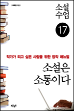 소설수업 소설은 소통이다