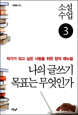 소설수업 나의 글쓰기 목표는 무엇인가