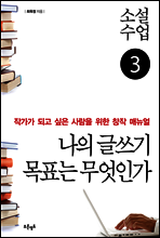 소설수업 나의 글쓰기 목표는 무엇인가