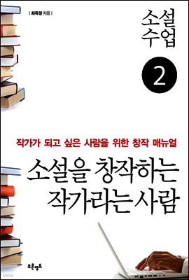 소설수업 소설을 창작하는 작가라는 사람