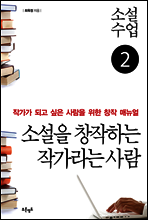 소설수업 소설을 창작하는 작가라는 사람