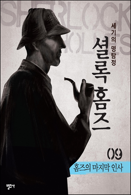 셜록 홈즈 9 : 홈즈의 마지막 인사