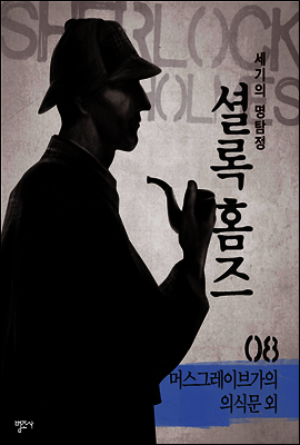 셜록 홈즈 8 : 머스그레이브가의 의식문 외