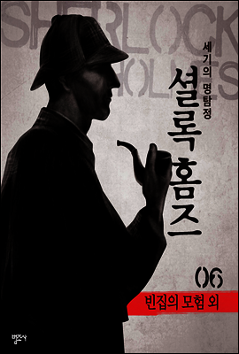 셜록 홈즈 6 : 빈집의 모험 외