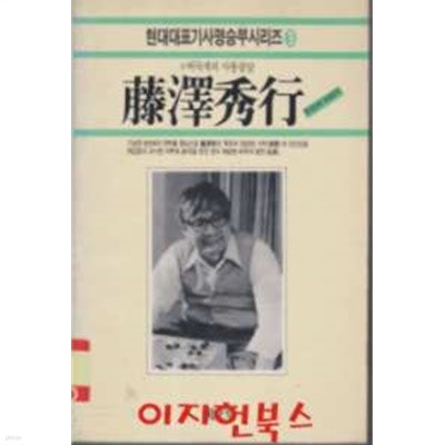 등택수행 - 후지자와 히데유끼 : 현대대표기사명승부시리즈 3