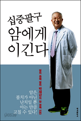 십중팔구 암에게 이긴다